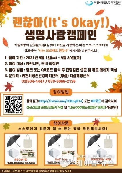 과천시 자살예방센터, ‘괜찮아’ 생명사랑 캠페인 실시