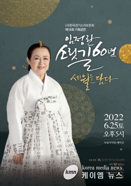 한국경기소리보존회, 기획공연 ‘임정란 소릿길 60년, 세월을 담다’ 개최