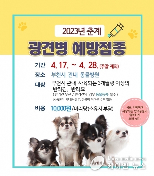 부천시 “반려견·반려묘 광견병 예방접종하세요”
