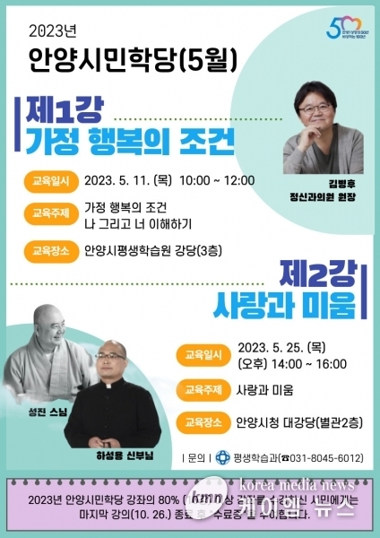 안양시, 2023년 안양시민학당 개강