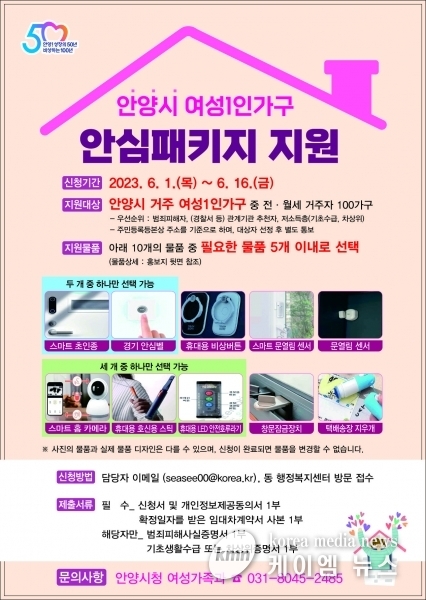 안양시, 여성 1인 가구 ‘안심패키지’ 지원…오는 16일까지 신청