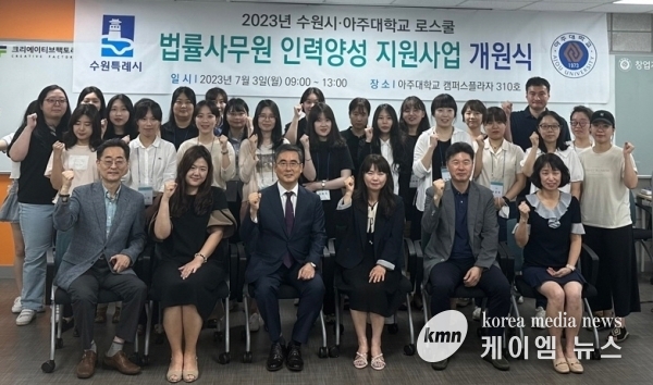 ‘2023 수원시·아주대학교 로스쿨 법률사무원 인력양성 지원사업’ 개강