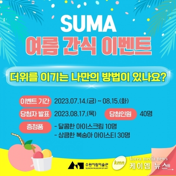 여름방학은 수원시립미술관에서 퓨전 국악 공연 및 간식 이벤트 개최