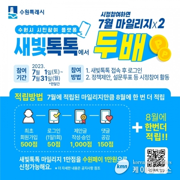 ‘새빛톡톡’, 7월에는 마일리지 2배 적립