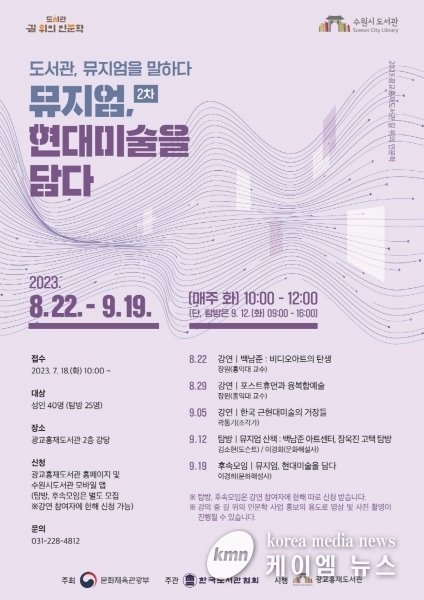 수원시 광교홍재도서관, ‘도서관, 뮤지엄을 말하다 : 2차 뮤지엄, 현대미술을 담다’ 수강생 모집