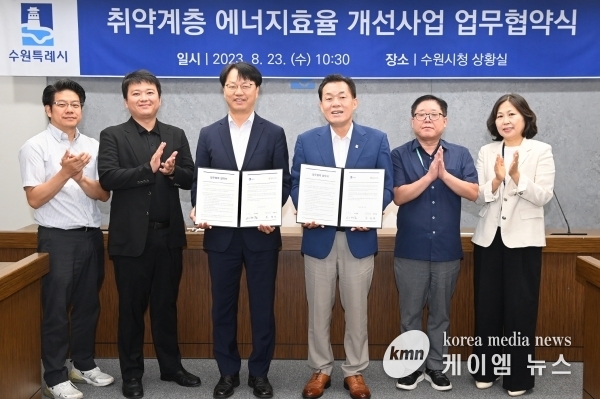 수원시, 한국에너지재단과 협력해 ‘저소득층 에너지효율개선사업’ 지원범위 확대