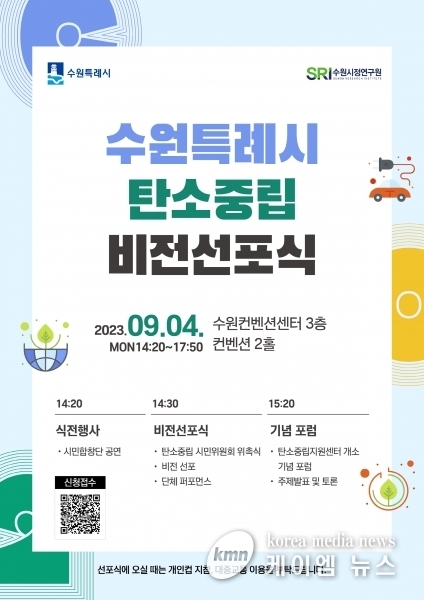 ‘수원특례시 탄소중립 비전선포식’ 열린다
