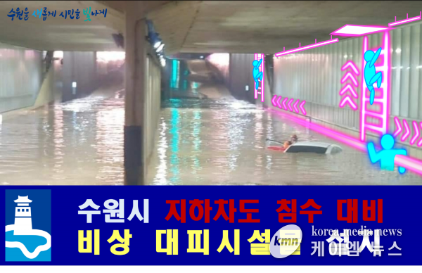 수원시, 지하차도에 비상대피 시설물 설치한다