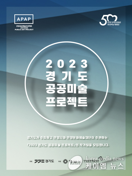 안양문화예술재단, ‘2023 경기도 공공미술 프로젝트’ 작가팀 공모