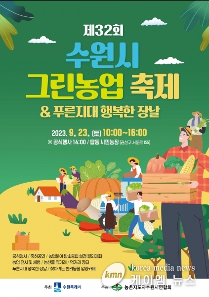 ‘제32회 수원시 그린농업축제’, 23일 탑동시민농장에서 열린다