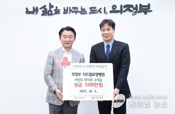 의정부 더드림요양병원, 사랑의 바자회 성금 500만원 기부