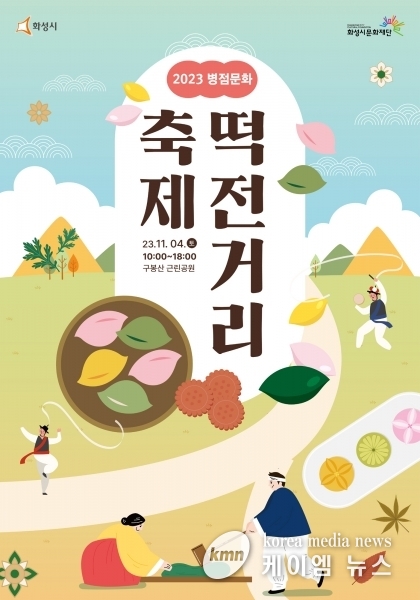 화성시문화재단, 2023 병점문화 ‘떡전거리’ 축제 개최