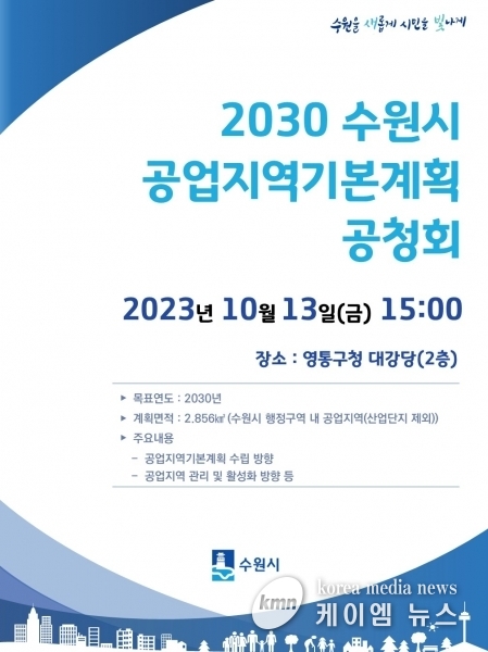 수원시, 2030년 공업지역기본계획 수립 위해 시민 의견 듣는다