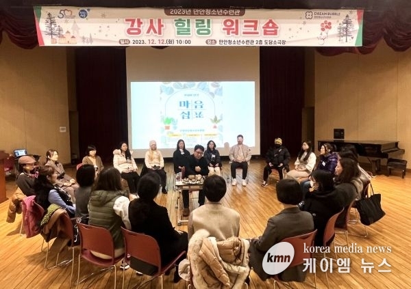 만안청소년수련관 강사 힐링 워크숍 운영