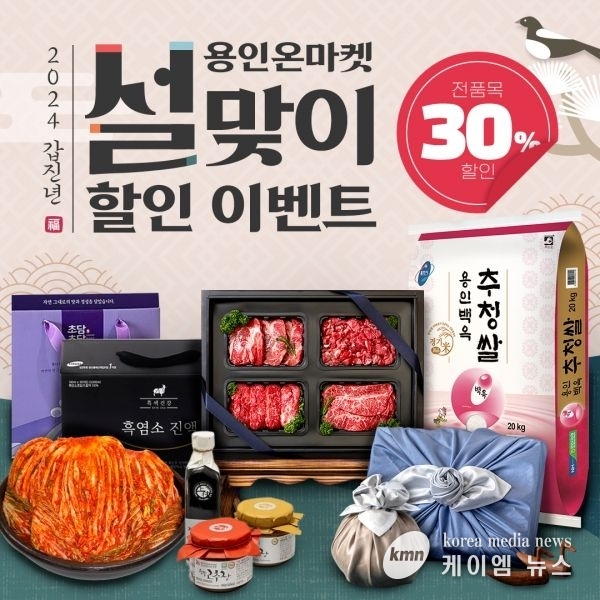 용인특례시, 농·특산물 온라인 쇼핑몰 ‘용인온마켓’설맞이 할인행사