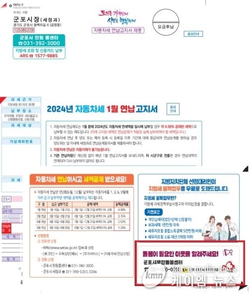 군포시, 자동차세 연납 고지서 활용 복지위기가구 제보 독려