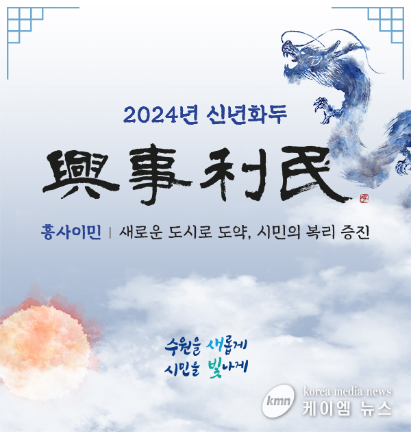 2024년 수원시 신년화두는 ‘흥사이민(興事利民)’