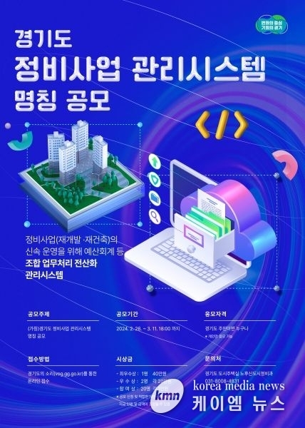 경기도, ‘투명한 정비사업’ 위한 관리시스템 2025년 하반기 운영. 3월 11일까지 명칭공모