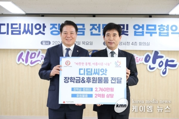 안양시, 희망을나누는사람들과 ‘디딤씨앗 장학금 후원’ 업무협약…장학금 2년간 지원 등