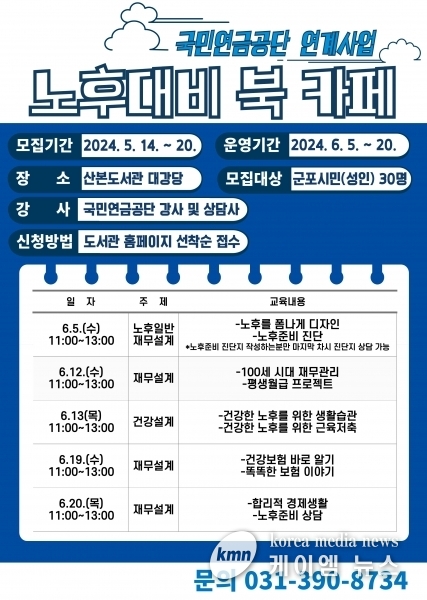 군포시 산본도서관, 국민연금공단과 노후준비 아카데미 운영