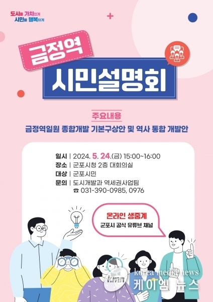 군포시, 금정역 일원 종합개발 기본구상안 및 역사 통합 개발안 시민설명회 개최