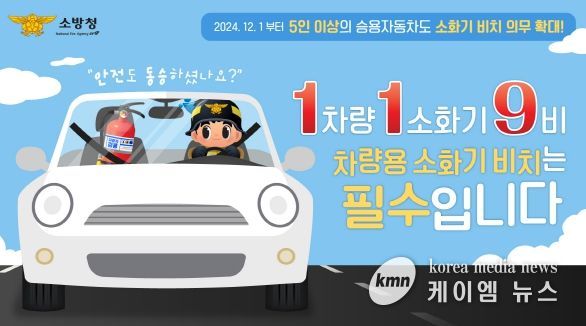 홍성소방서, 차량용 소화기 비치 당부