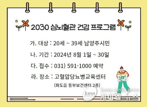 남양주시 고혈압당뇨병 등록교육센터, ‘2030 심뇌혈관 건강관리’ 참여자 모집