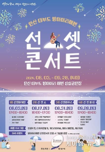 안산시, 8월 대부도 방아머리 해변에서 선셋 콘서트 열린다