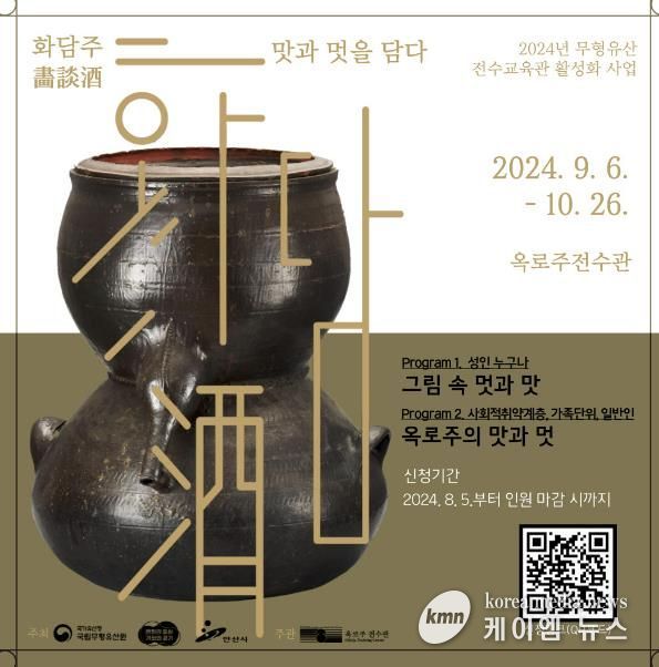 안산시, 옥로주 전수관 하반기 프로그램 기수당 12명 선착순 모집