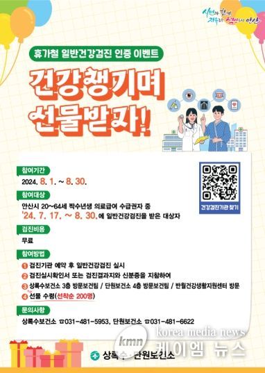 안산시, 건강검진 독려 이벤트 실시…“건강과 선물 모두 잡으세요”