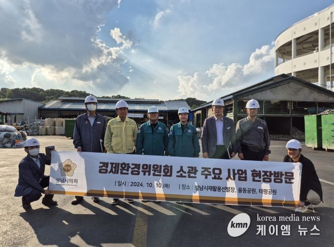 성남시의회 경제환경위원회, 관내 재활용선별장 및 공원시설 현장방문