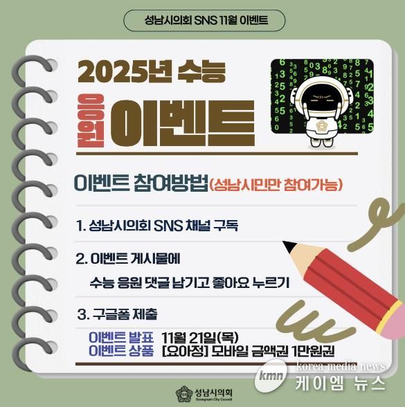 성남시의회, 2025년 수능 응원 이벤트 진행