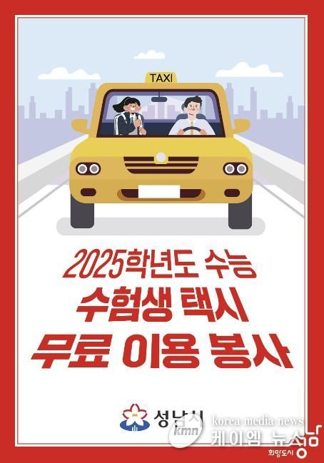 성남시 ‘14일 수능’ 특별 교통대책 시행