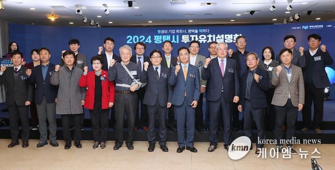 평택시, 2024 투자유치설명회 성공적 개최