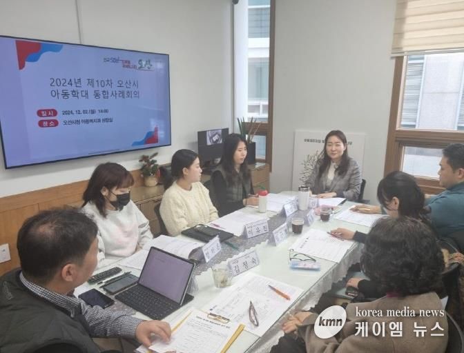 오산시,‘함께하는 안전한 미래’아동학대 예방을 위한 통합사례회의 개최