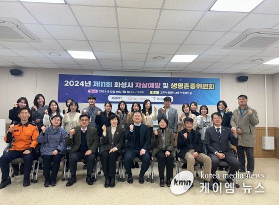 화성시, 2024년 자살예방 및 생명존중위원회 개최