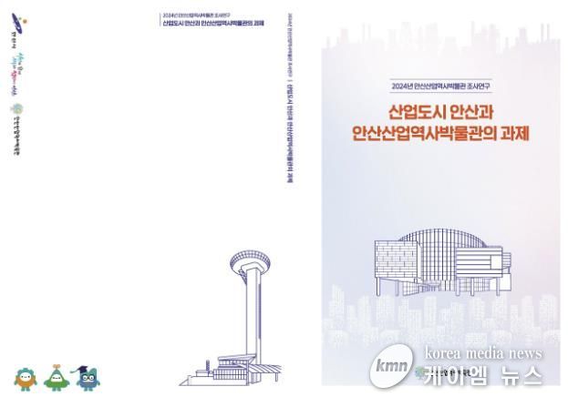 안산산업역사박물관, 학술연구서 발간… 안산 산업 가치 알린다
