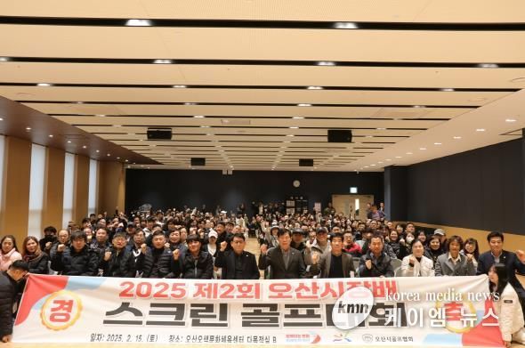 오산시, 2025년 제2회 오산시장배 스크린골프대회 성료