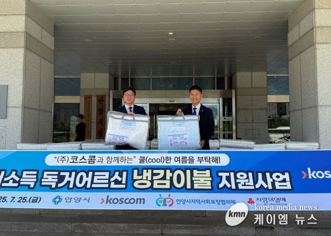 ㈜코스콤, 안양시 저소득 독거어르신 위한 ‘여름이불 110세트’ 기탁
