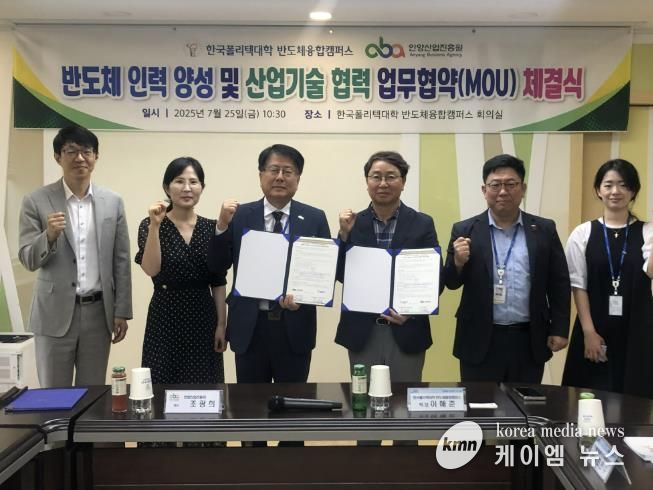 안양산업진흥원은 한국폴리텍대학 반도체융합캠퍼스와 인력양성 및 산업기술 협력 MOU를 체결했다.