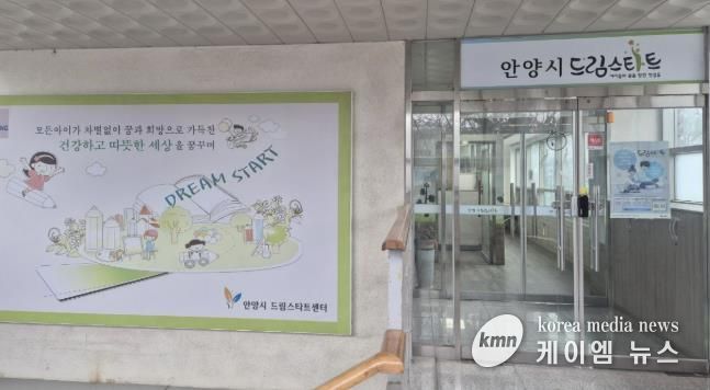 안양시 드림스타트센터