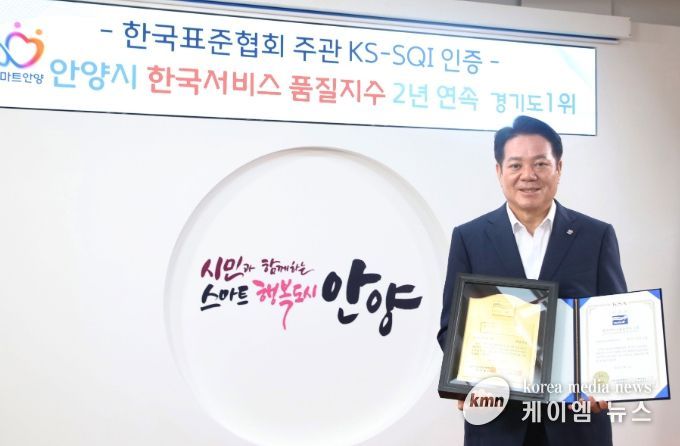 안양시, 한국표준협회 한국서비스품질지수 지자체 행정서비스 2년 연속 경기도 1위