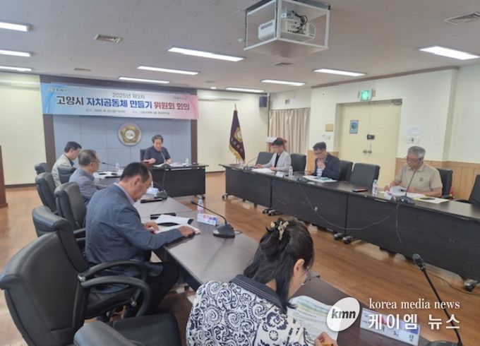 ‘제3차 고양시 자치공동체 만들기 위원회’ 회의