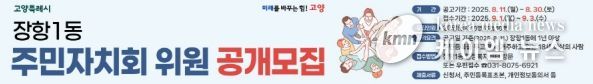고양시 장항1동, 2025년 하반기 주민자치회·선정위원회 위원 공개모집