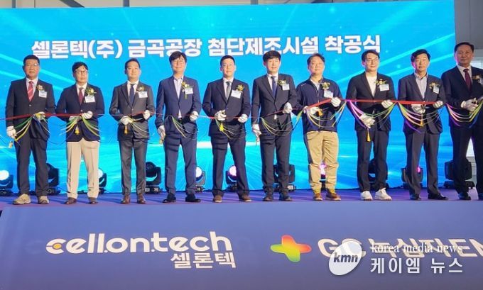 남양주시, 첨단바이오 기업 셀론텍 첨단제조시설 착공식 성료