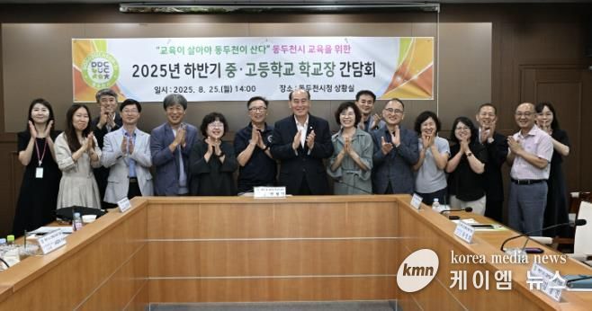 동두천시, 2025년 하반기 중·고등학교장 간담회 개최