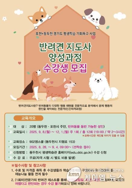 '경기도 평생학습 기회특구 사업' 동두천시, 반려견 지도사 양성과정 수강생 모집