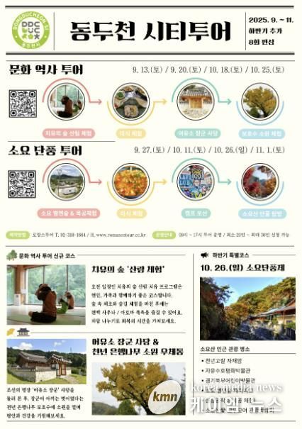 동두천시 소요산으로 떠나는 단풍 여행, 동두천 가을 시티투어 운영