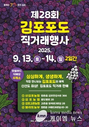 김포 포도 직거래장터 포스터