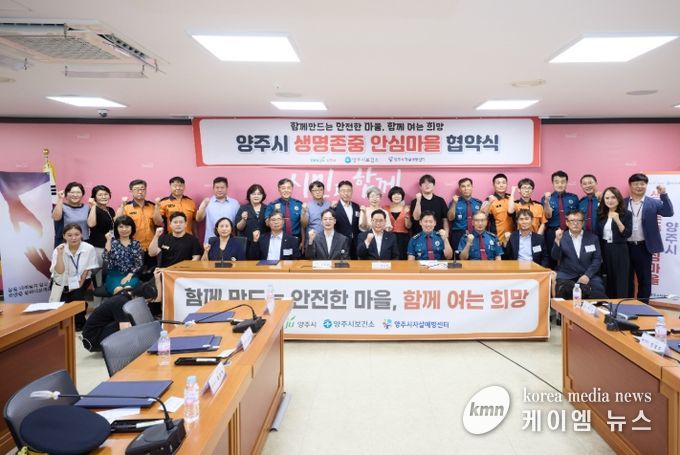 양주시, 지역사회 중심 자살예방 안전망 구축…‘생명존중안심마을’협약 체결